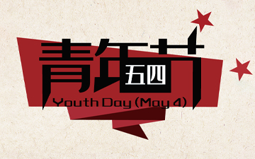五四青年節(jié) ? 無奮斗，不青春！
