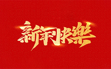 浙江中能電氣有限公司祝全國人民2021年新年快樂！