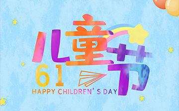 浙江中能電氣有限公司祝所有小朋友們“六一兒童節(jié)”快樂！