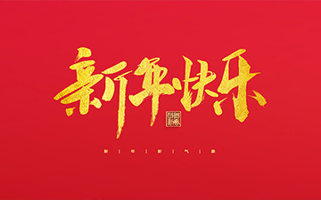 浙江中能電氣有限公司祝大家2022新年快樂！