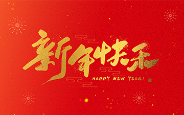 浙江中能電氣有限公司祝大家2025新年快樂(lè)！